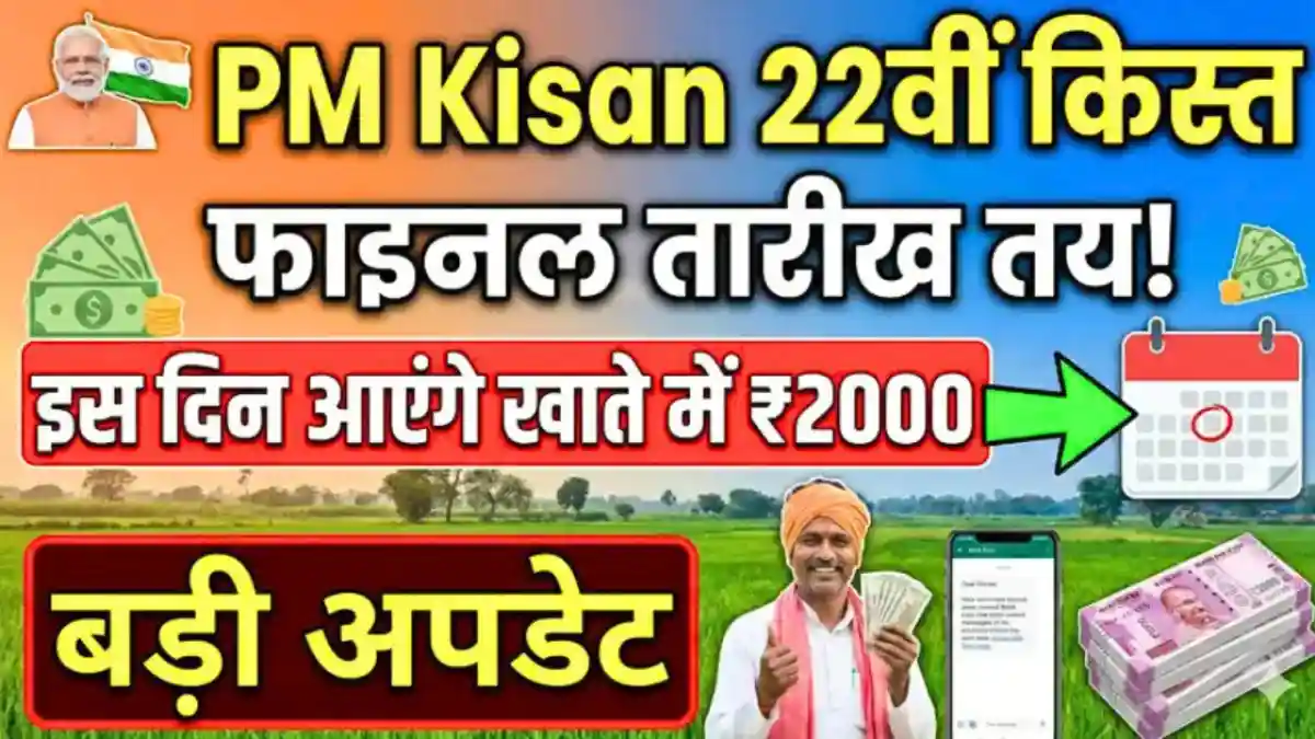 PM Kisan 22th Kist Date