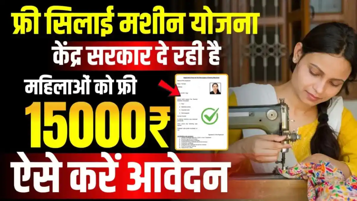 Silai Machine Yojana